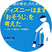 「お客様の幸せ」のためにディズニーはまず「おそうじ」を考えた