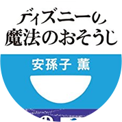 ディズニーの魔法のおそうじ