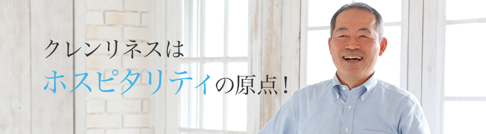 クレンリネスはホスピタリティの原点!