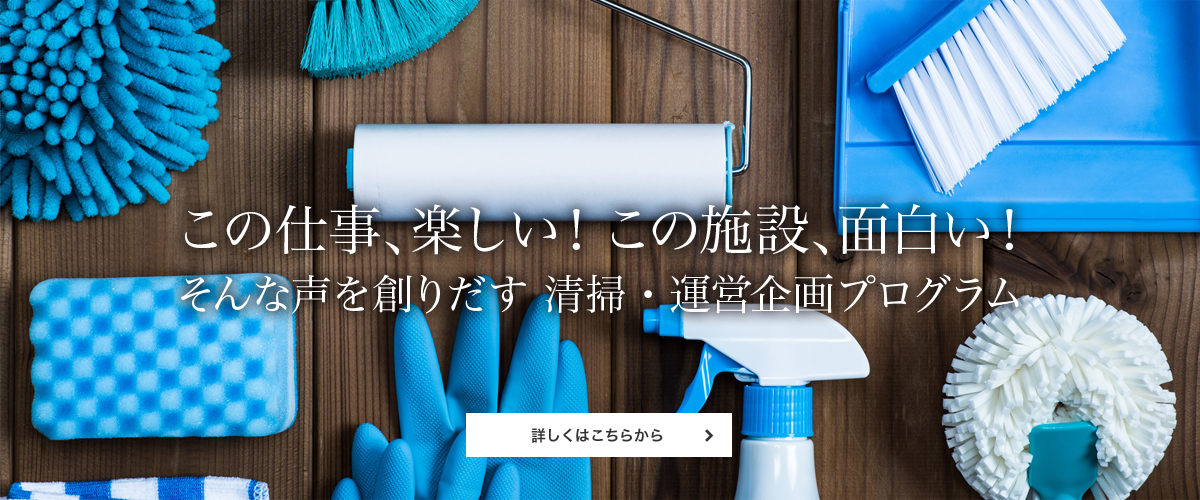 この仕事、楽しい！この施設、面白い！そんな声を創りだす