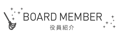 BOARD MEMBER - 役員紹介 -