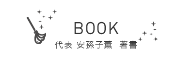 BOOK - 代表安孫子薫 著書 -