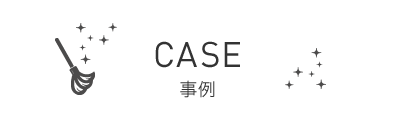 CASE- 事例 -