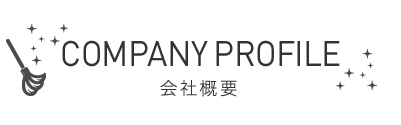 COMPANY PROFILE - 会社概要 -