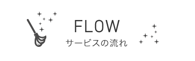 FLOW - サービスの流れ -