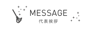 MESSAGE - 代表挨拶 -