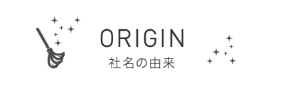 ORIGIN - 社名の由来 -