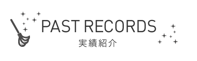 PASTRECORDS - 実績紹介 -