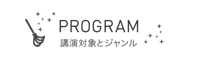 PROGRAM - 講演対象と講演ジャンル - 