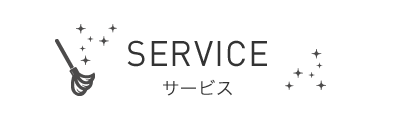 SERVICE - サービス -